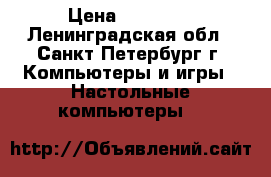 intel i5-4690,16gb2133,geforce gtx 770 2gb gddr5 › Цена ­ 46 000 - Ленинградская обл., Санкт-Петербург г. Компьютеры и игры » Настольные компьютеры   